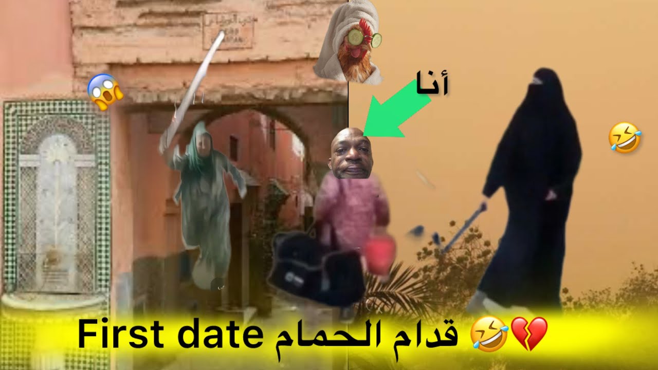 اول لقاء قدام الحمام 🤣🪣 و الحنة في شعر 🧖‍♀️ دار ليا شوهة مرضيييتش😱🤣🤣