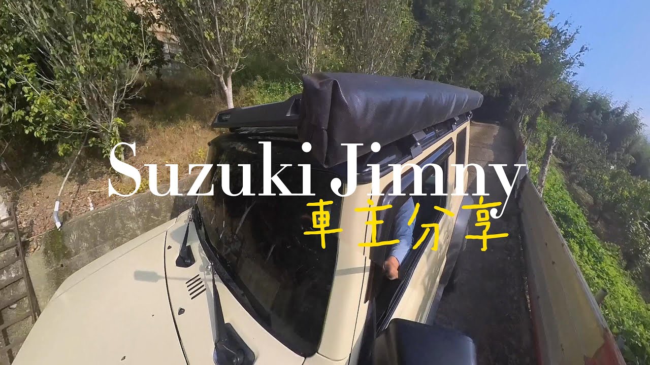 ｓｕｚｕｋｉ ｊｉｍｎｙ 車主心得分享