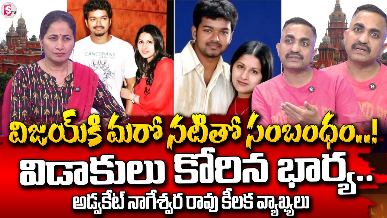 Advocate Nageshwar Rao Pujari About Thalapathy Vijay wife Sangeetha Divorce Case | SumanTV Nirupama