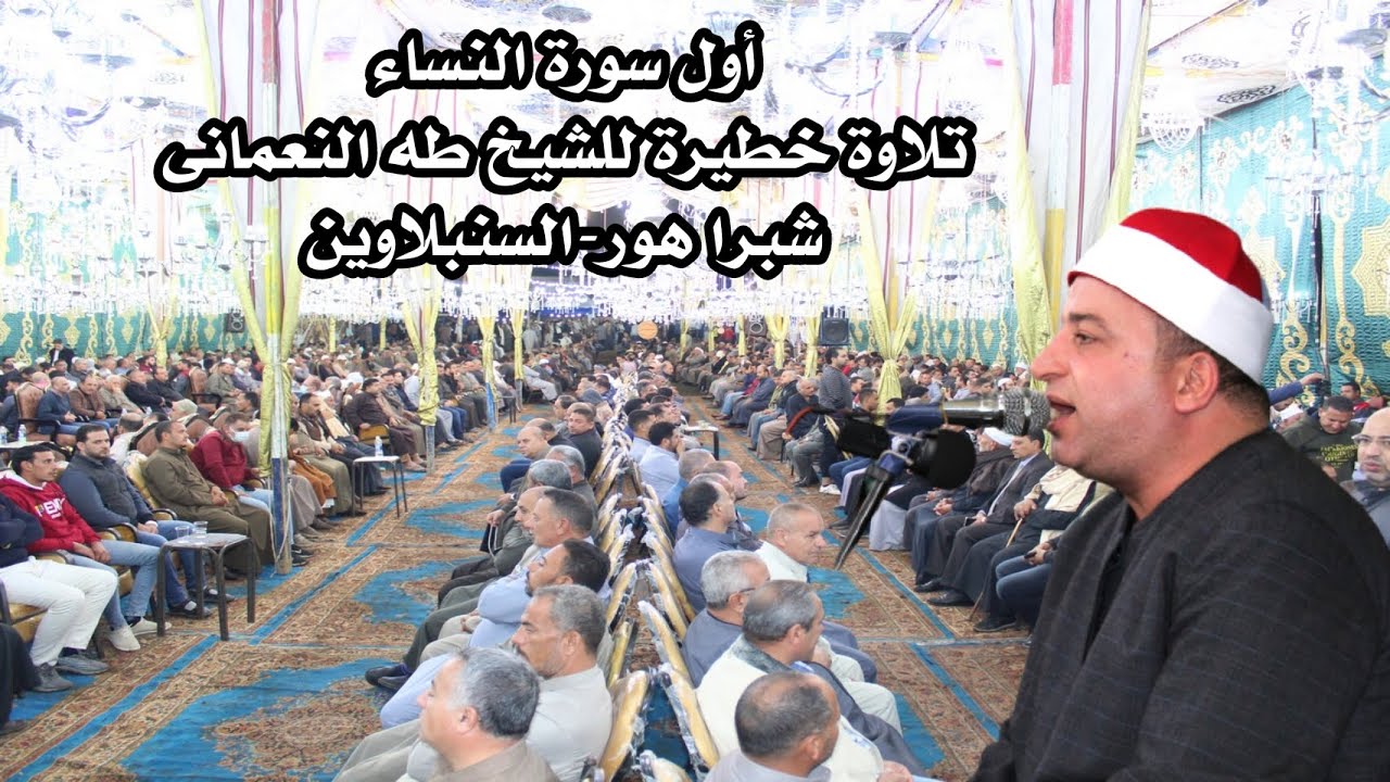 رغم نزول المطر بكثرة وبشدة إبداااع فوق الوصف للشيخ طه النعمانى عزاء الحاج نور الدين عبدالصمد شبراهور