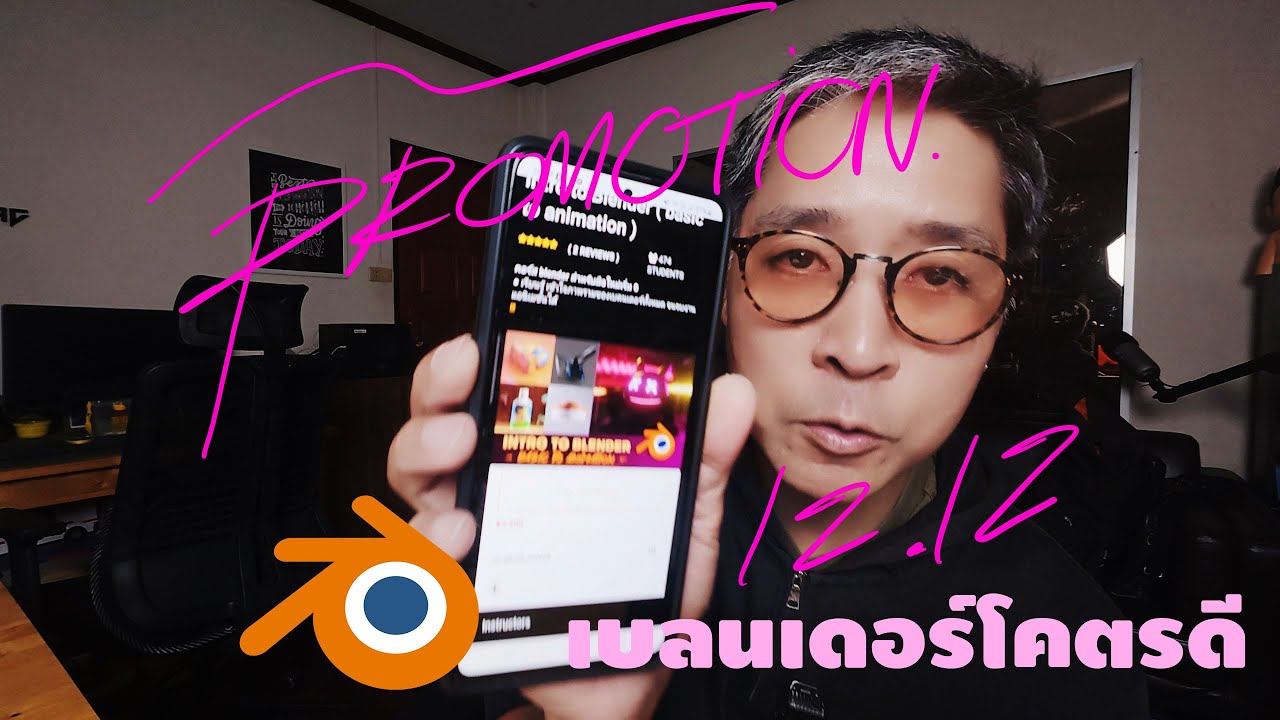 โปรโมชั่น 12.12 อยากเรียน blender กับ RIGHTCG ! ต้องลอง