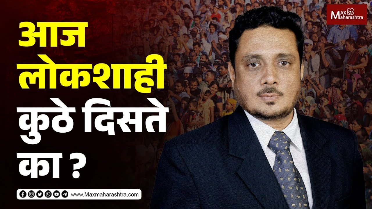 लोकशाही कुठे दिसते का लोकशाही ? Adv. Asim Sarode | MaxMaharashtra