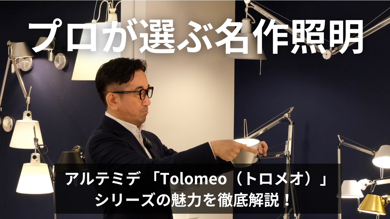 【プロが選ぶ照明】アルテミデの代表作「Tolomeo(トロメオ)」からTizio・IXAなど、ショールームの全商品を一挙紹介【Artemide Tolomeo/Tizio/IXA】