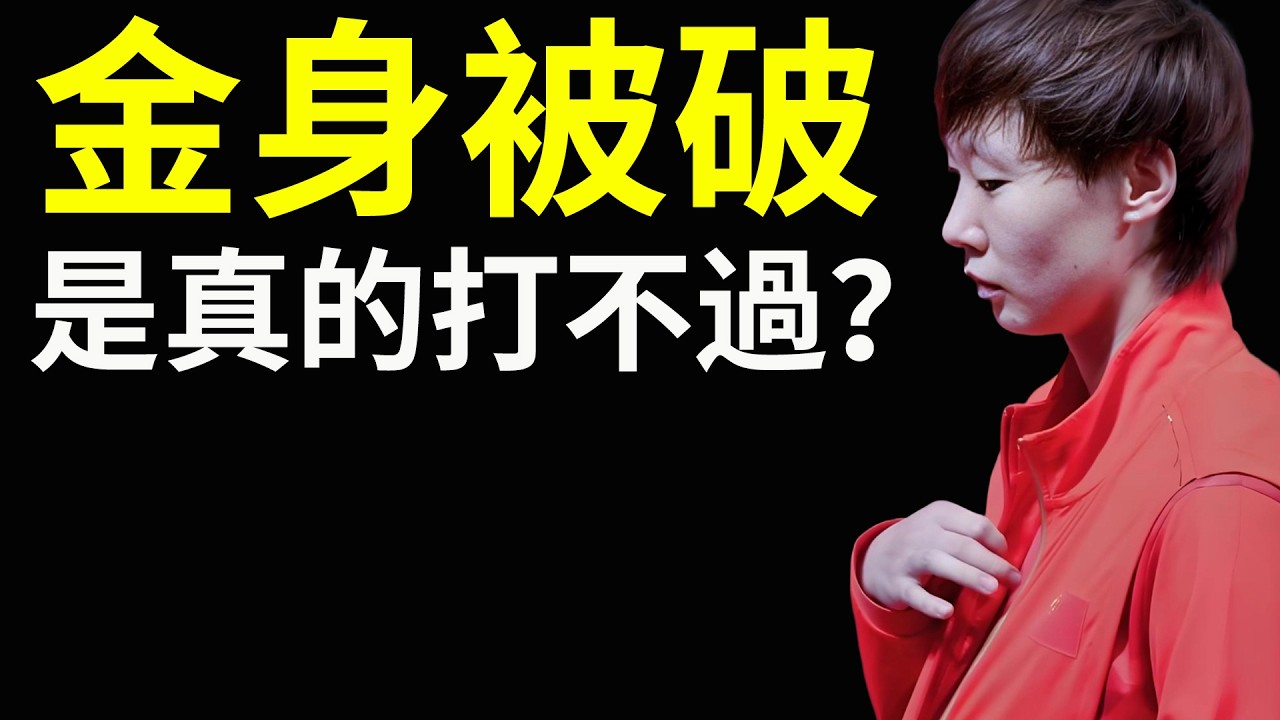 六年不敗神話被破，全場僅僅拿到15分，王曼昱0:3完敗！到底是故意為之？還是實力不濟？