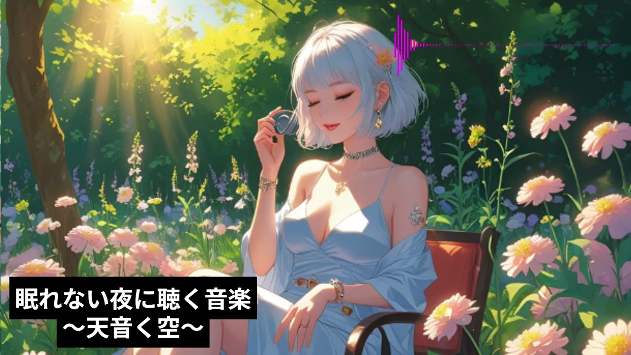 【playlist】眠れない夜に聴く音楽～天音く空～