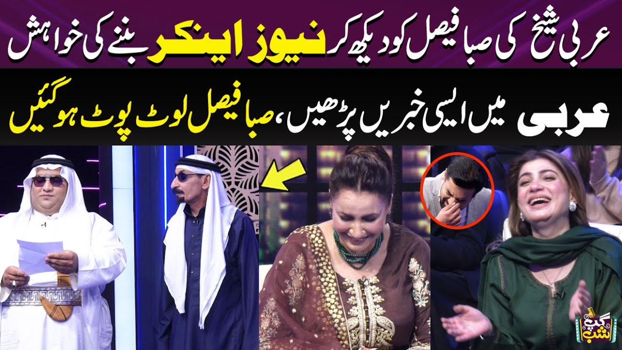 Sheikh Ki News Anchor Banney Ki Khawahish | Arbi Mey Aisi News Parhi Saba Faisal Lot Pot | Gup Shab