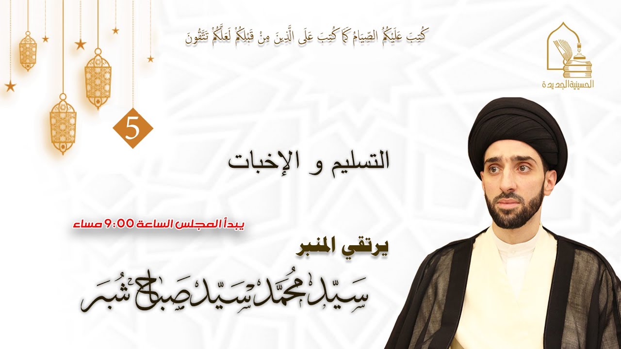 سيد محمد سيد صباح شبر - التسليم والإخبات - ليلة ٥ رمضان ١٤٤٤هـ