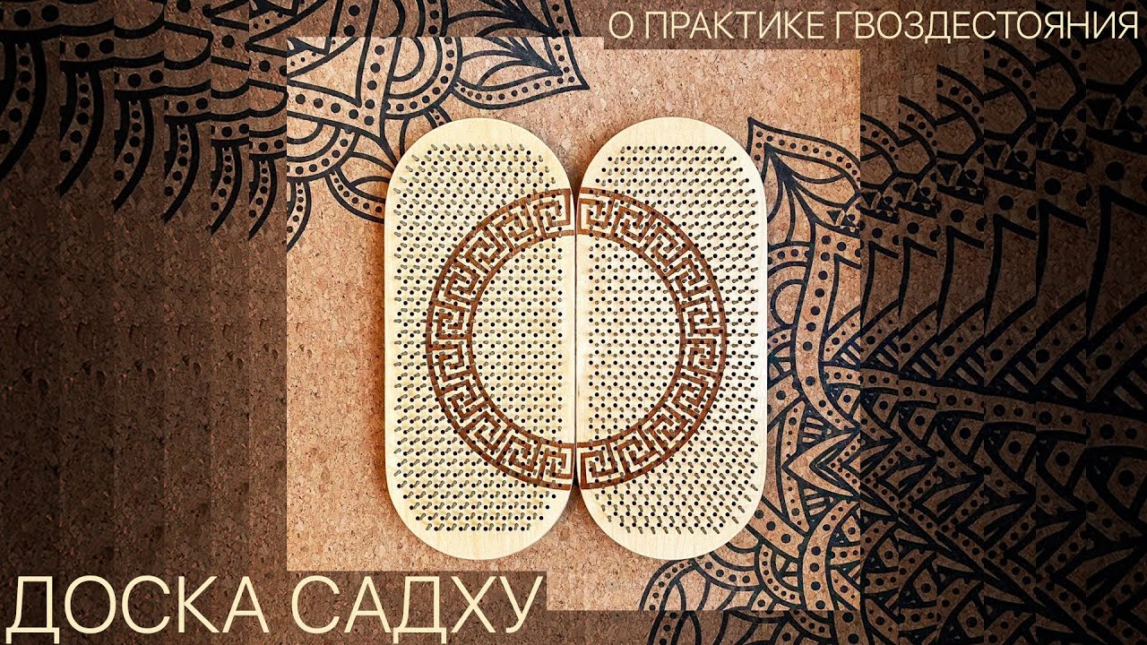Доска Садху. Польза. Введение для начинающих.