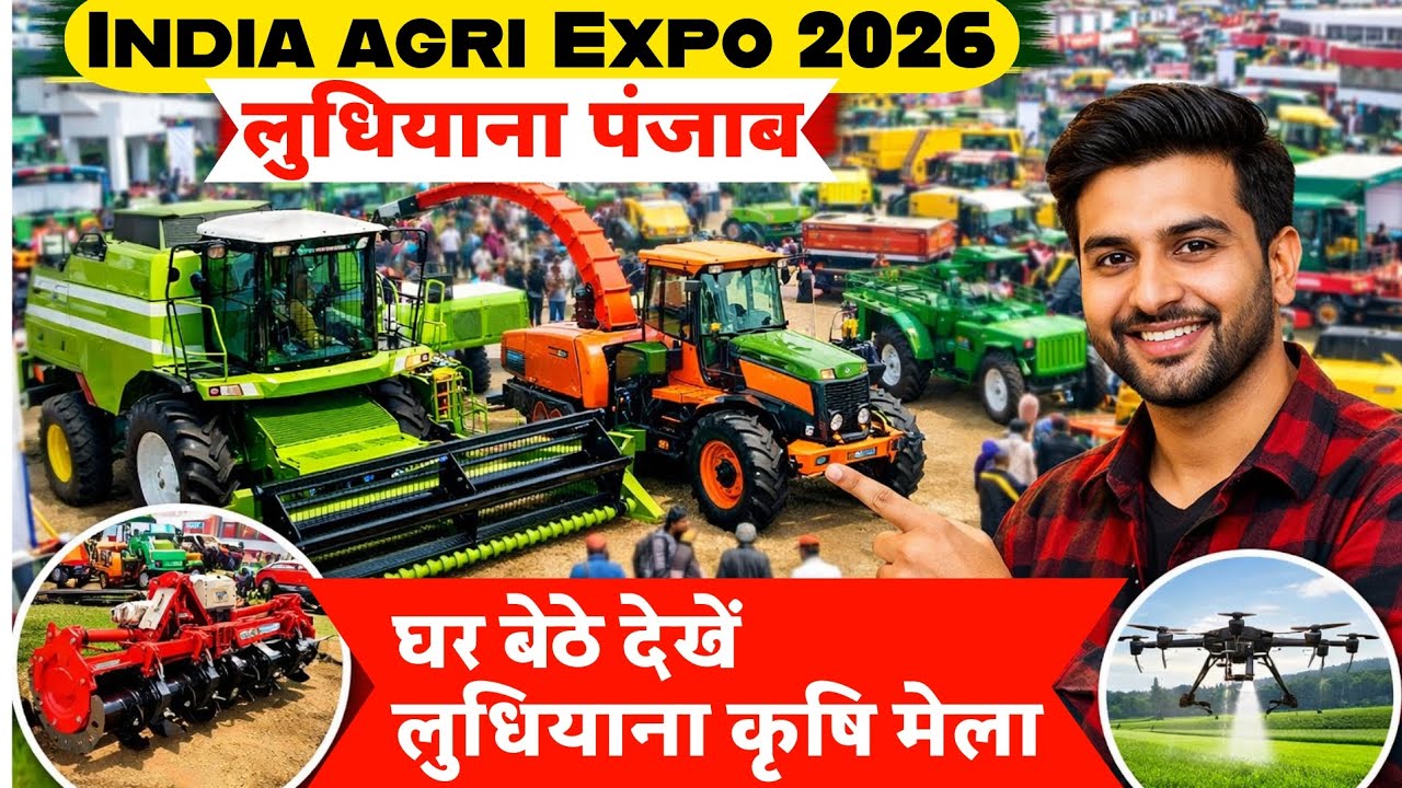 लुधियाना कृषि मेला 2026 🔥॥ india agri expo ludhiyana Punjab🤩 ॥ घर बेठे देखे पूरा कृषि मेला