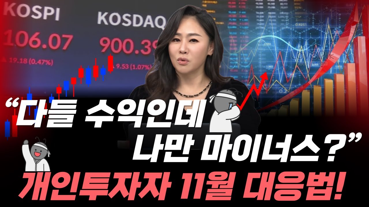 상승랠리 속 소외된 개인투자자들의 11월 전략! 주목해야 할 포인트! #주식 #코스피 #코스닥 #11월 #전략 #5000 #섹터 #삼성전자 #현대차 #에코프로 #제약바이오