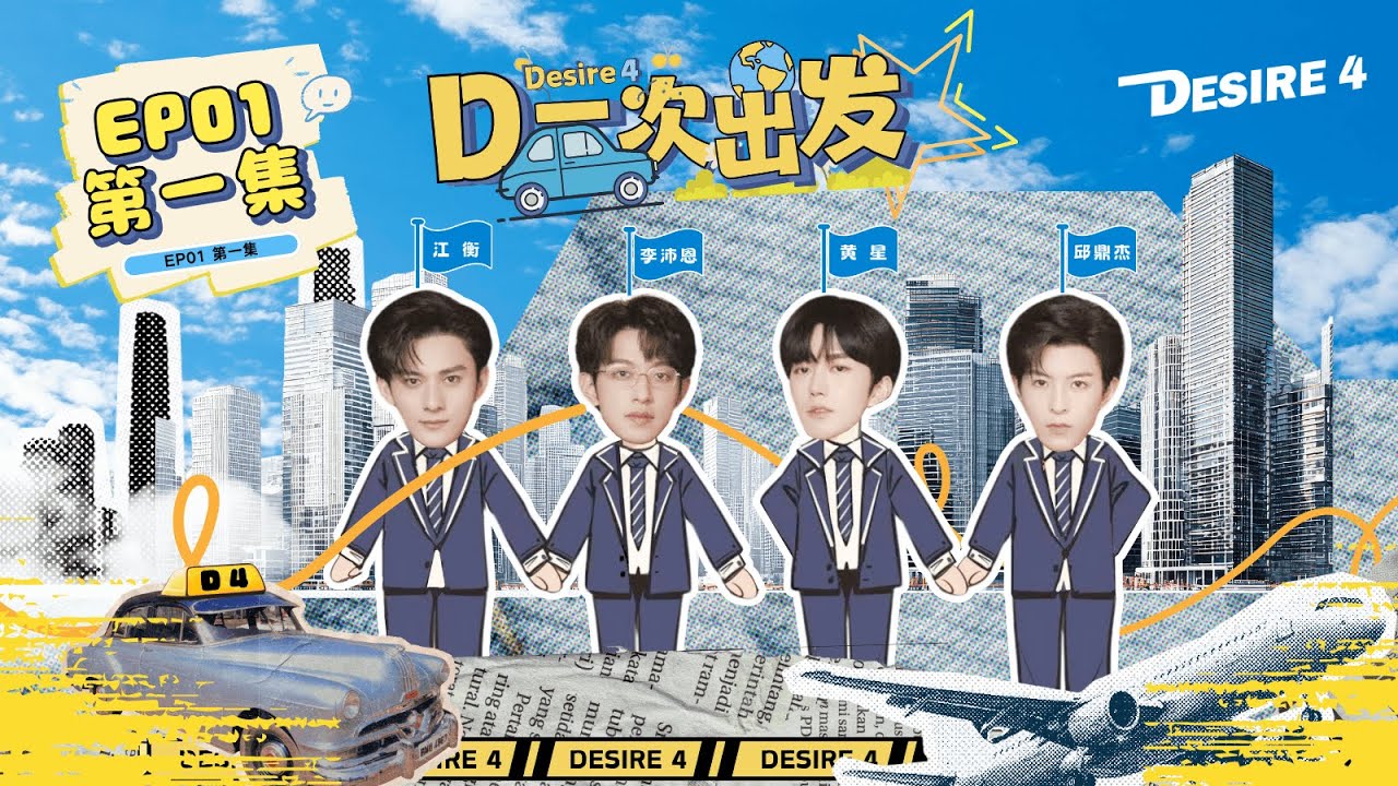 Desire4的团综| 《D一次出发》全员家乡之旅！跟着D4去旅行～EP1:旅程第一站———上海