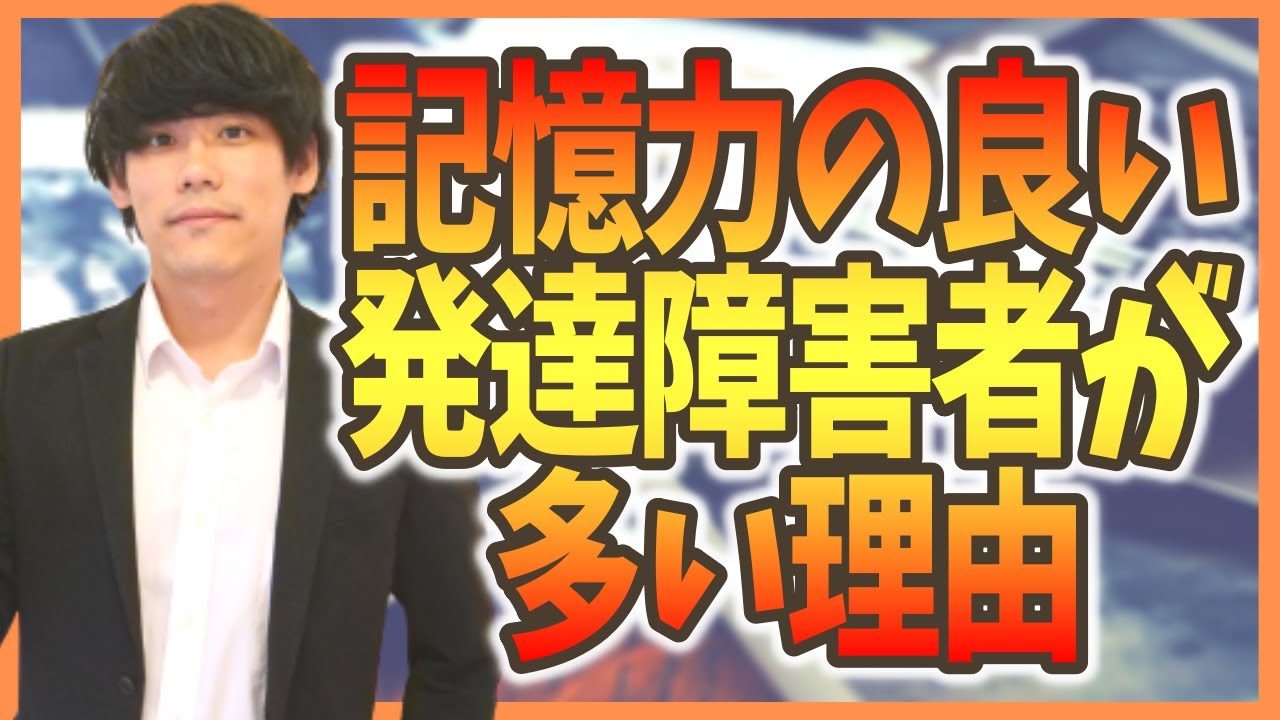 記憶力の良い発達障害者が多いと言われる理由の考察【エビングハウスの忘却曲線・感情・トラウマ・興味関心】【ADHD・ASD】