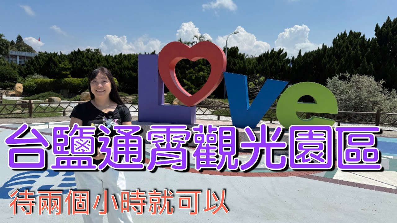 20250912【苗栗享慢2日】EP1 #台鹽通霄觀光園區, #苗栗通霄鎮廟口阿嬤臭豆腐