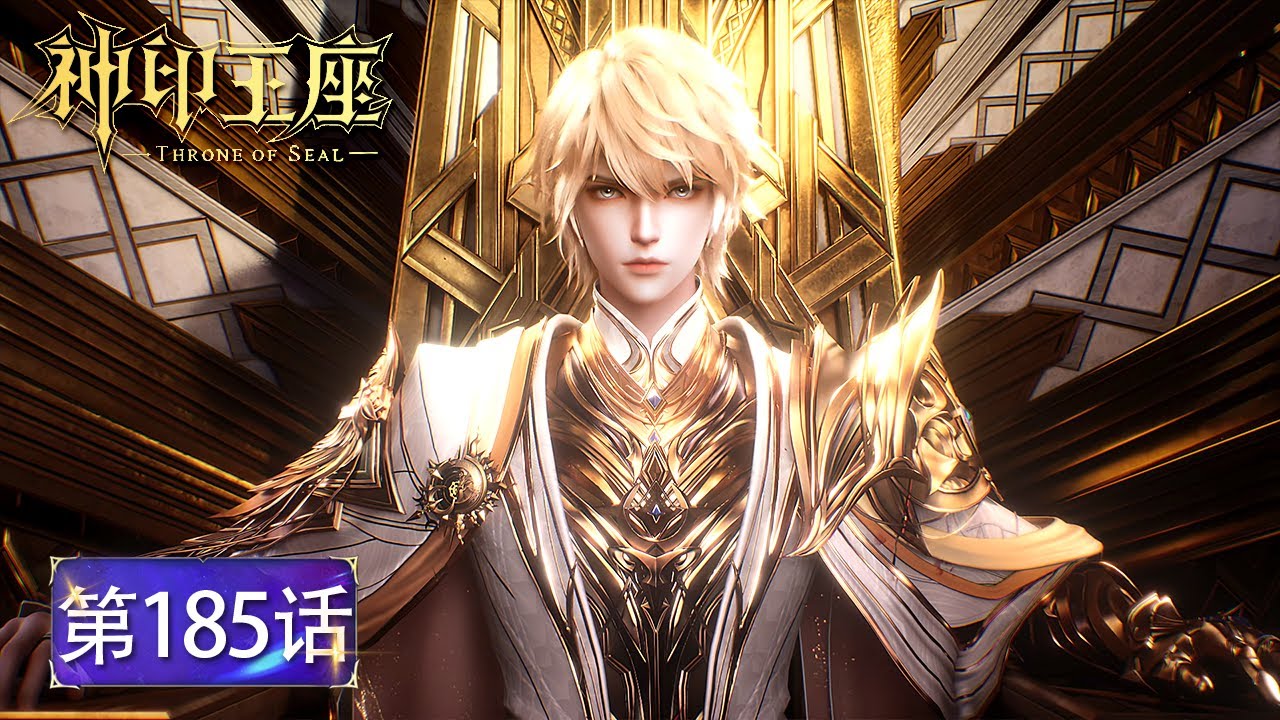 神印王座 最新EP185！ 王原原大战“第五魔神”马尔巴士！被逼到燃烧巨灵神血脉！🌙【神印王座 Throne of Seal】
