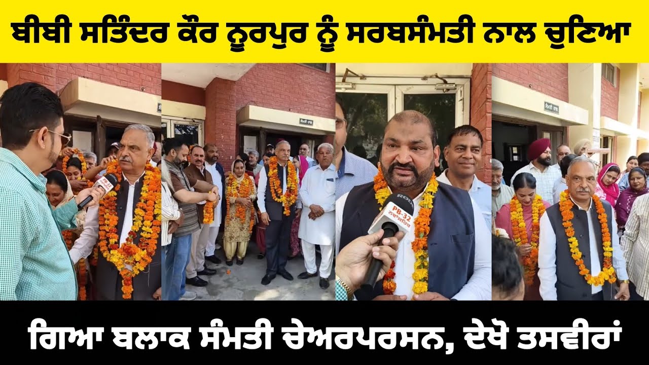 ਬੰਗਾ : ਬੀਬੀ ਸਤਿੰਦਰ ਕੌਰ ਨੂਰਪੁਰ ਨੂੰ ਸਰਬਸੰਮਤੀ ਨਾਲ ਚੁਣਿਆ ਗਿਆ ਬਲਾਕ ਸੰਮਤੀ ਚੇਅਰਪਰਸਨ, ਦੇਖੋ ਤਸਵੀਰਾਂ।
