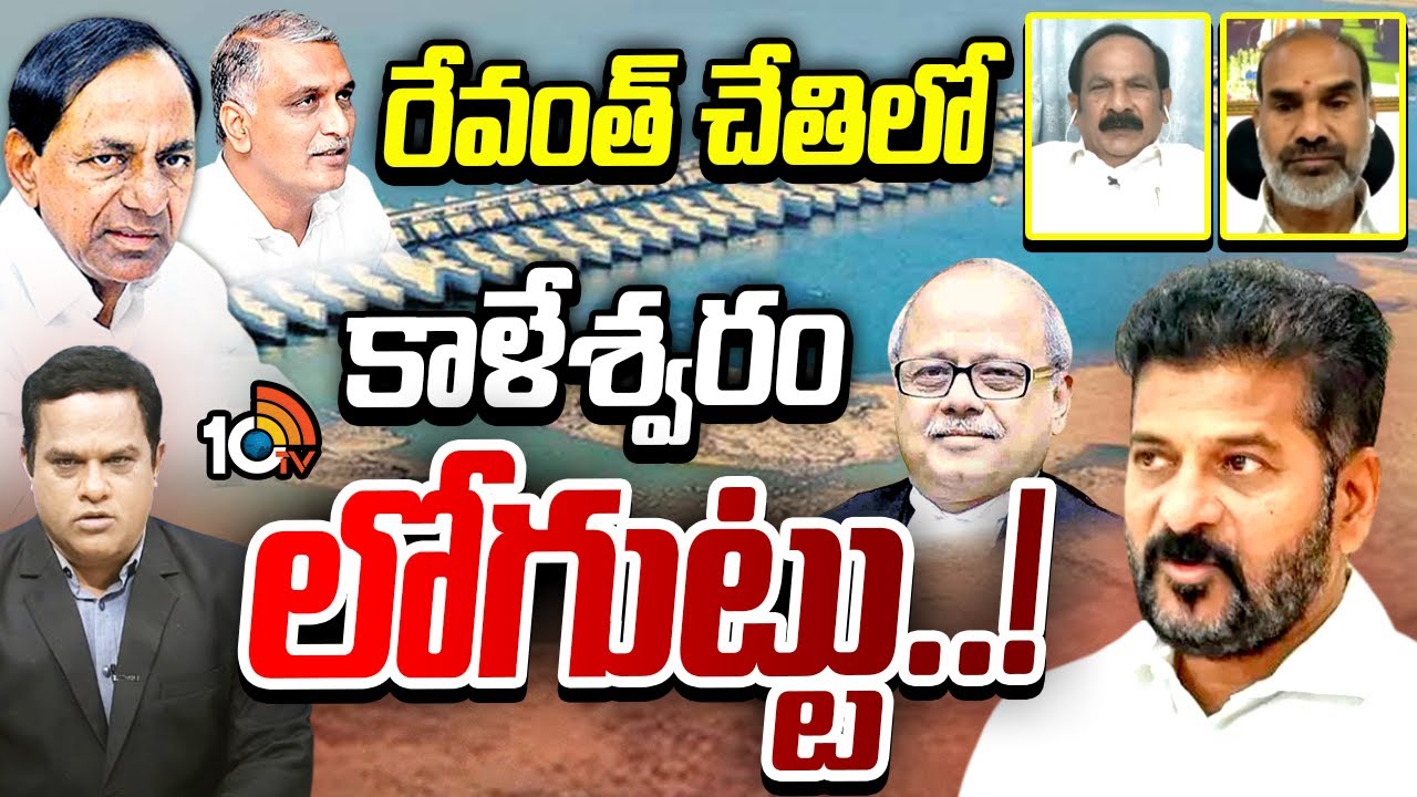 Debate On Kaleshwaram | CM Revanth | ఈనెల 4న కాళేశ్వరం కమిషన్ నివేదిక బహిర్గతం | 10TV
