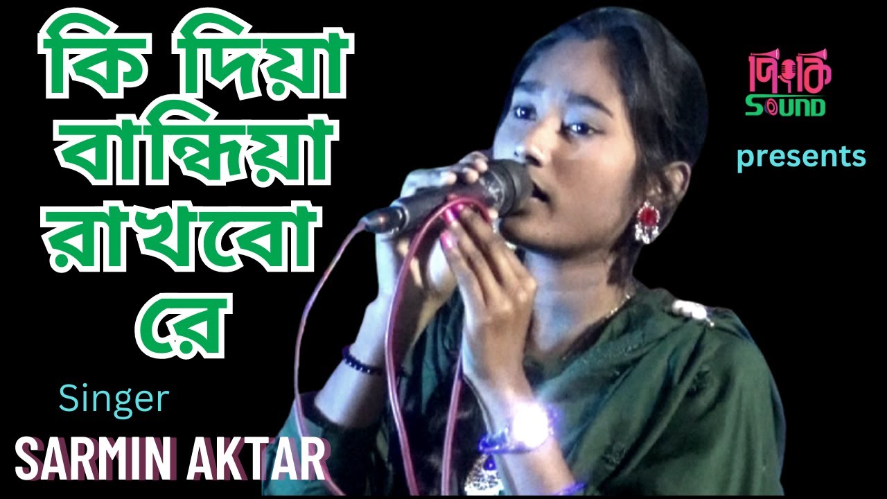 Ki diya bandhiya rakhbo re | কি দিয়া বান্ধিয়া রাখবো রে | ভাওয়াইয়া গান | | Sarmin Aktar | Pinky Sound