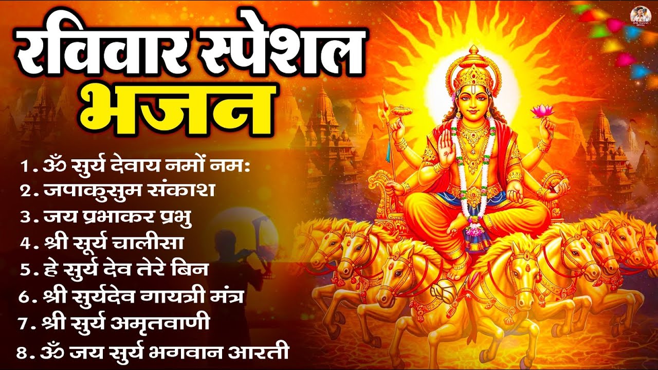 रविवार भक्ति भजन : जपाकुसुम संकाशं, ॐ सूर्य देवाय नमो नमः, सूर्यदेव अमृतवाणी, सूर्य चालीसा व आरती