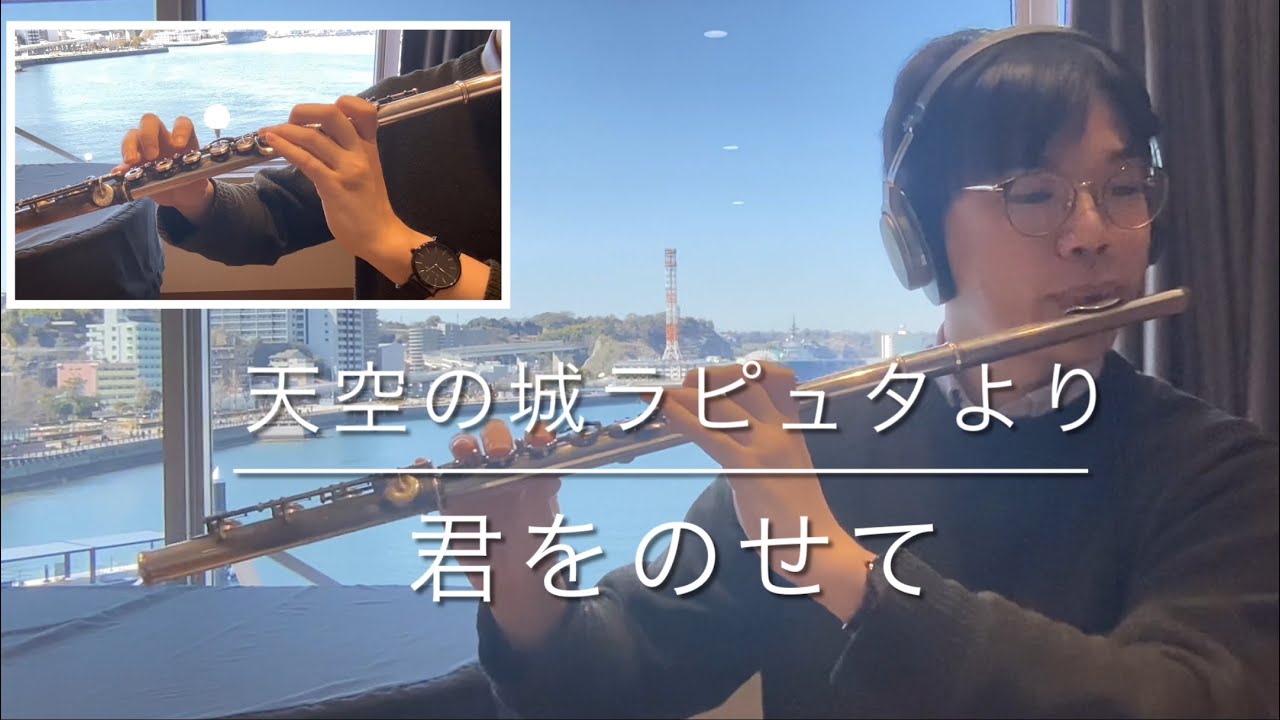 【君をのせて/久石譲】島村楽器横須賀店フルートインストラクター演奏