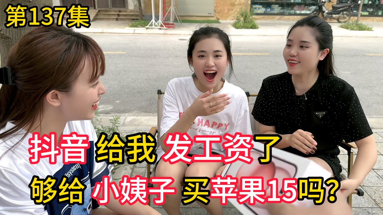第137集，抖音给我发一个月工资 ！够给越南小姨子买台苹果15吗?