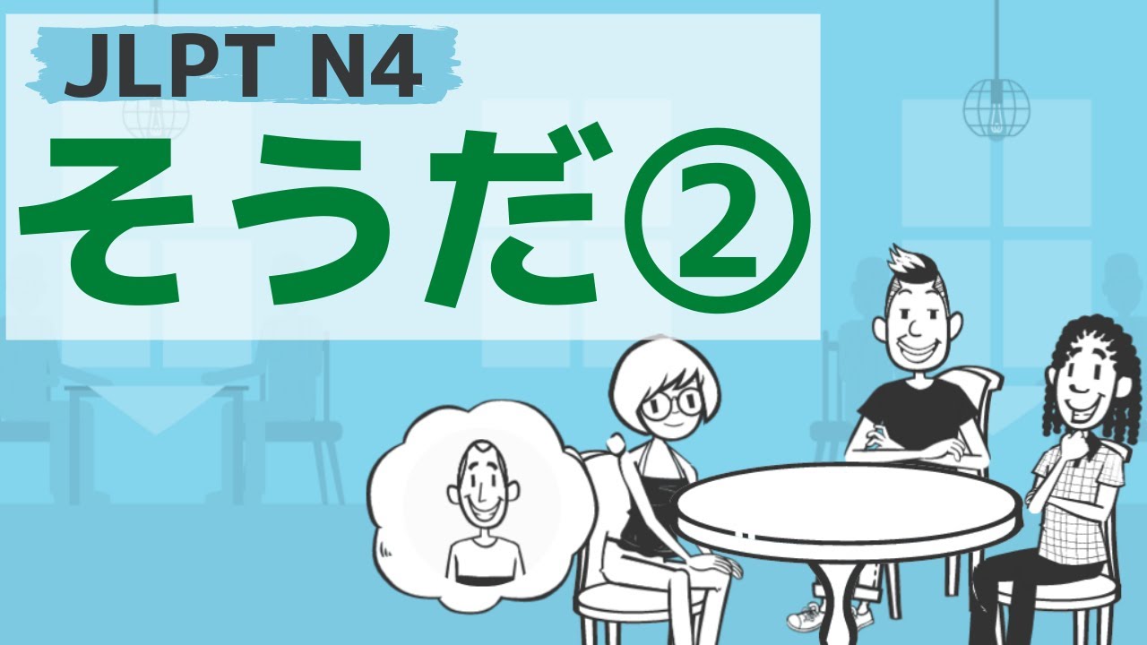 【JLPT／N4文法】そうだ②