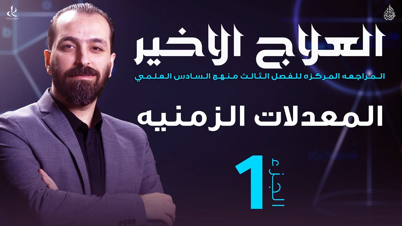 المراجعة المركزة/المعدلات الزمنية/ج1