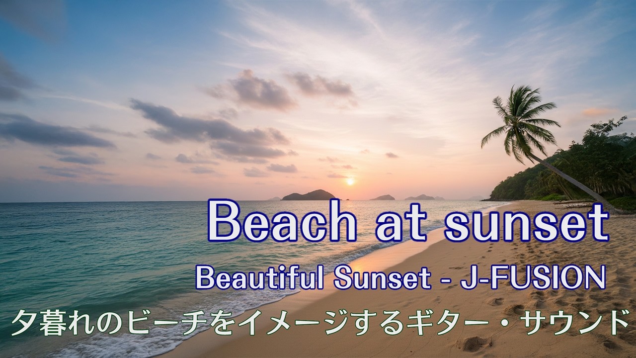 【J-FUSION】Beach at Sunset - 夕暮れのビーチで聴く心地よいフュージョンミュージック【作業用BGM】