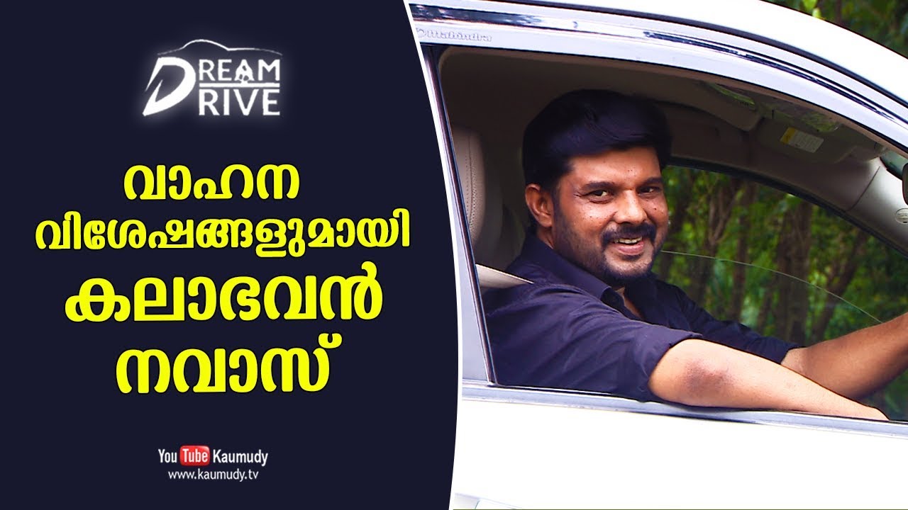 Actor Kalabhavan Navas talks about his Vehicle | Celebrity Cars | Dream Drive | Kaumudy TV