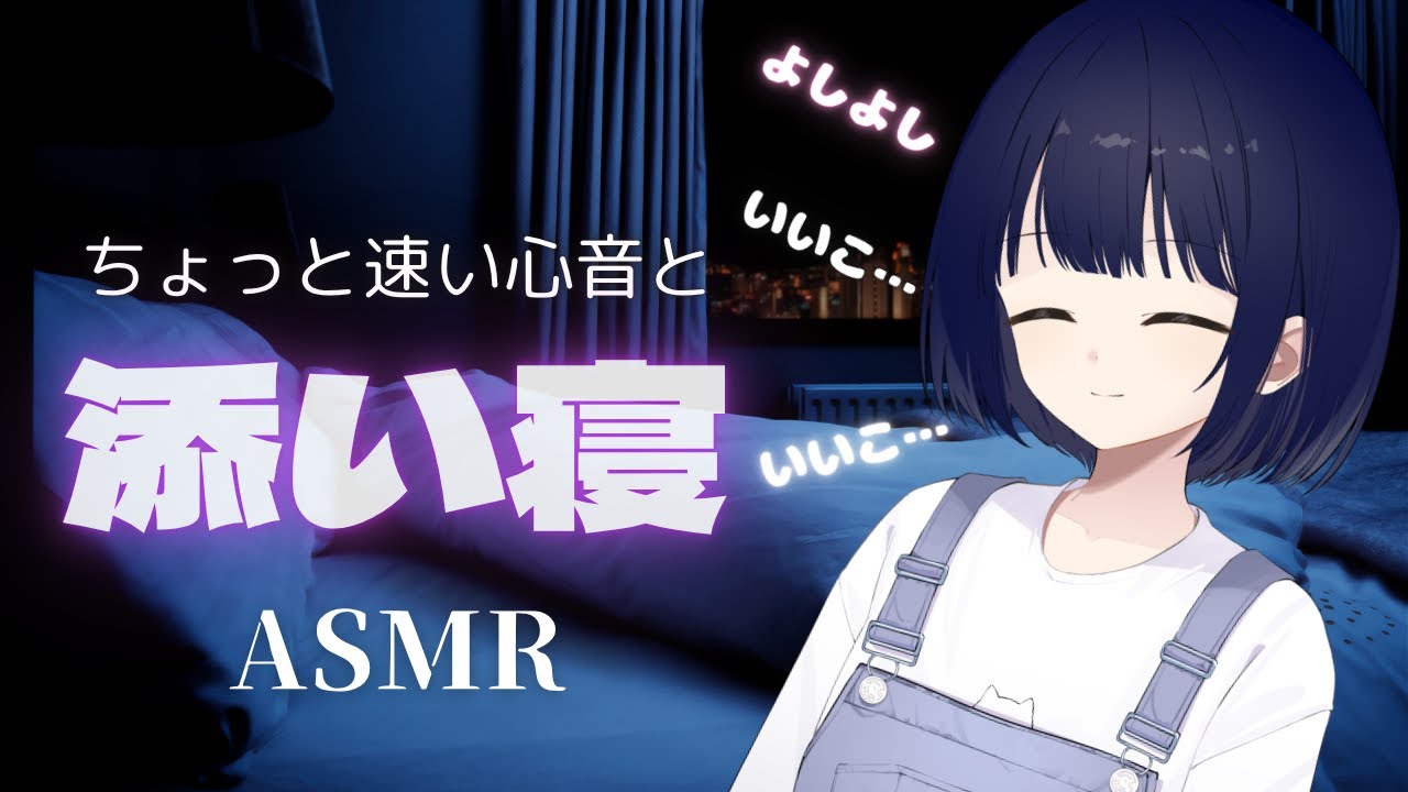 【ASMR/心音】眠れないあなたに…優しくよしよし🌙添い寝で寝かしつけ