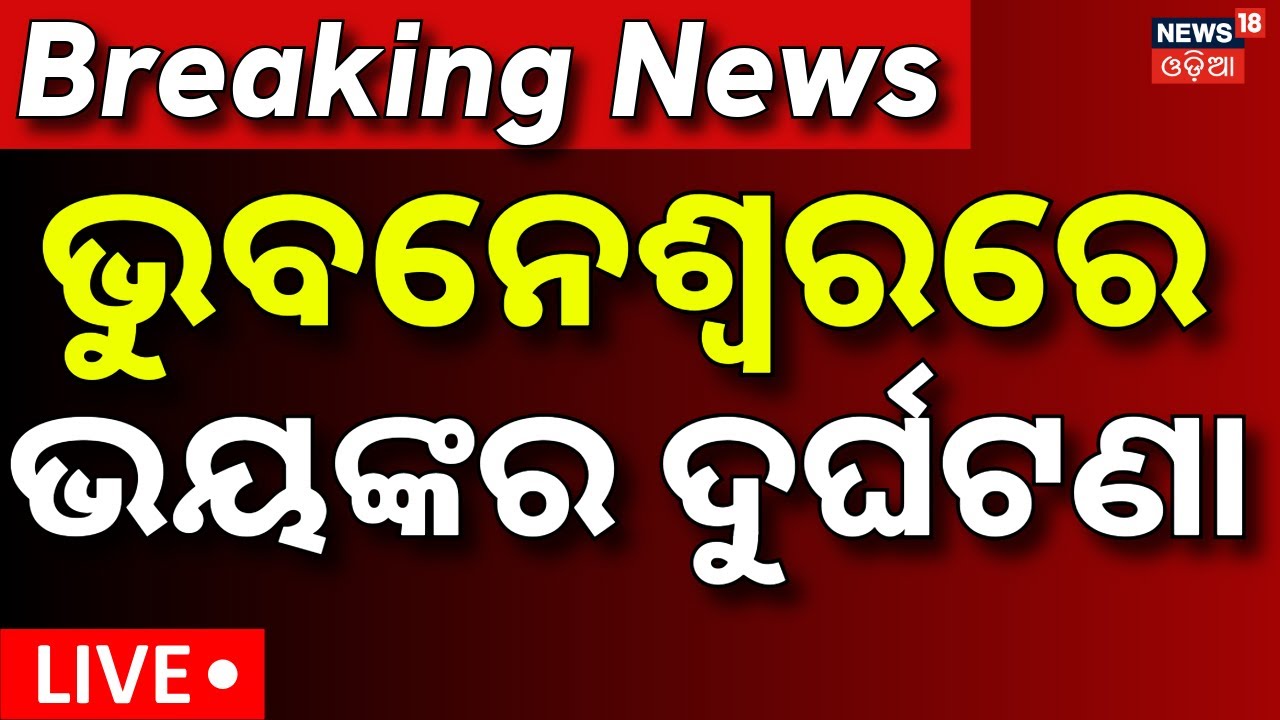Live: ଭୁବନେଶ୍ବରରେ ଭୟଙ୍କର ଦୁର୍ଘଟଣା | Road Accident News | Bhubaneswar News | Acharya Bihar Accident