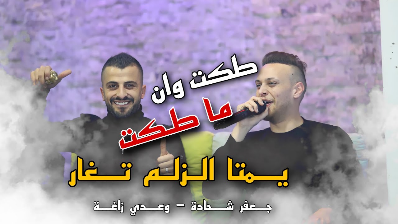 طكت وان ما طكت 🔥- يمتا الزلم تغار😍 / زوري جديد🔥- عدي زاغه وجعفر شحادة 🔝| ترندات☑️
