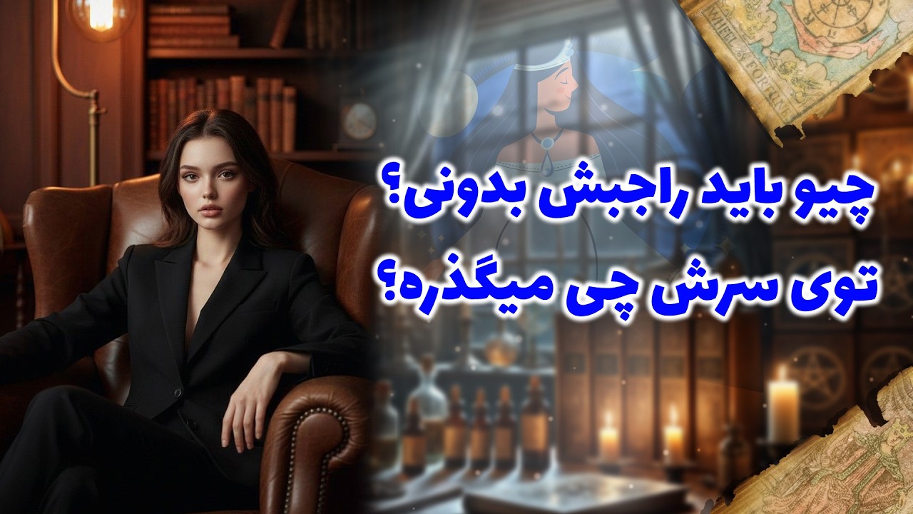 شراره تاروت کوچینگ - چیو باید راجبش بدونی؟ توی سرش چی میگذره؟