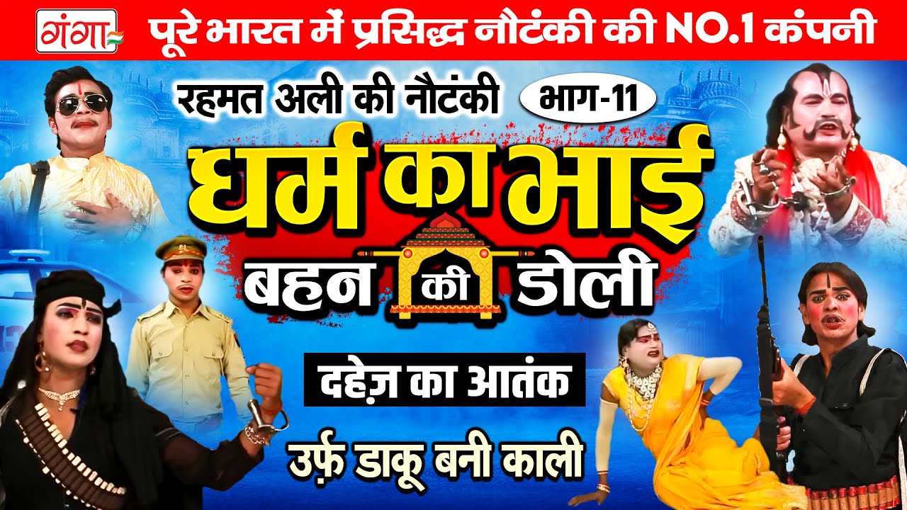 रहमत अली की नौटंकी | धर्म का भाई{भाग-11}बहन की डोली | दहेज का आतंक | Rehmat Ali Ki Nautanki | Nach