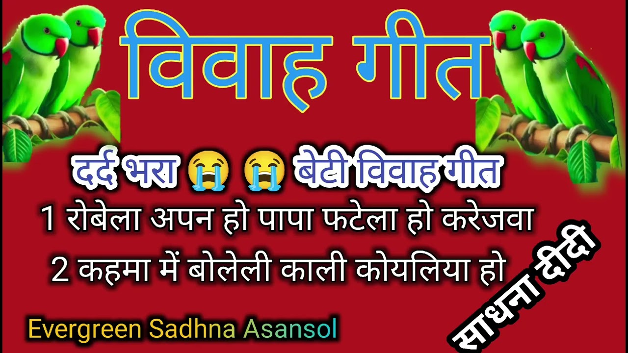 #vivahgeet-विवाह गीत | रोबेला अपन पापा फटेला हो करेजवा #Evergreen Sadhna Asansol 