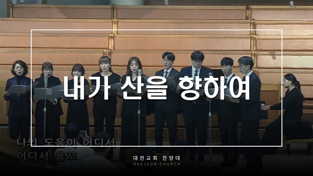 내가 산을 향하여 - 대전교회 찬양대