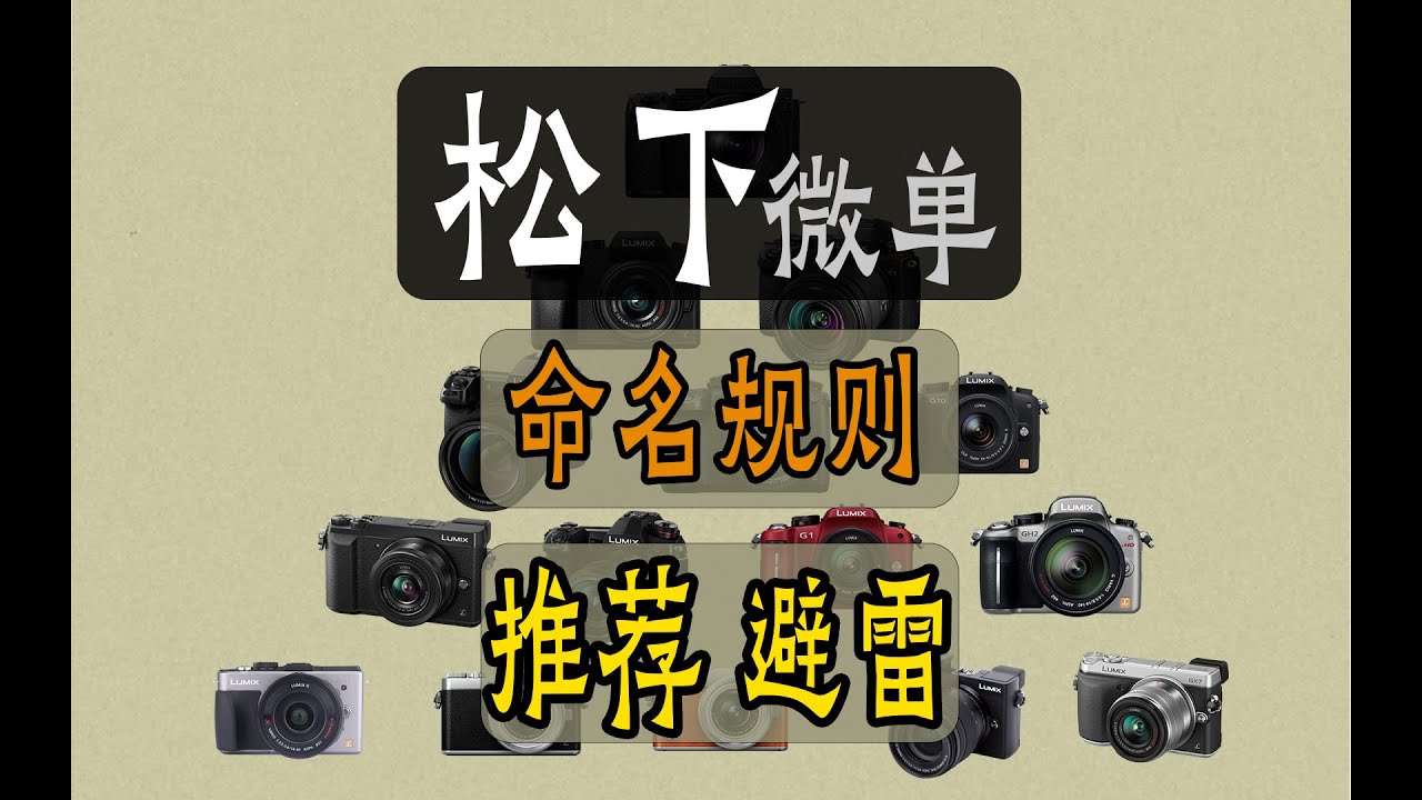 松下微单推荐 避雷 系列产品命名规则 | 相机推荐 | 相机大全