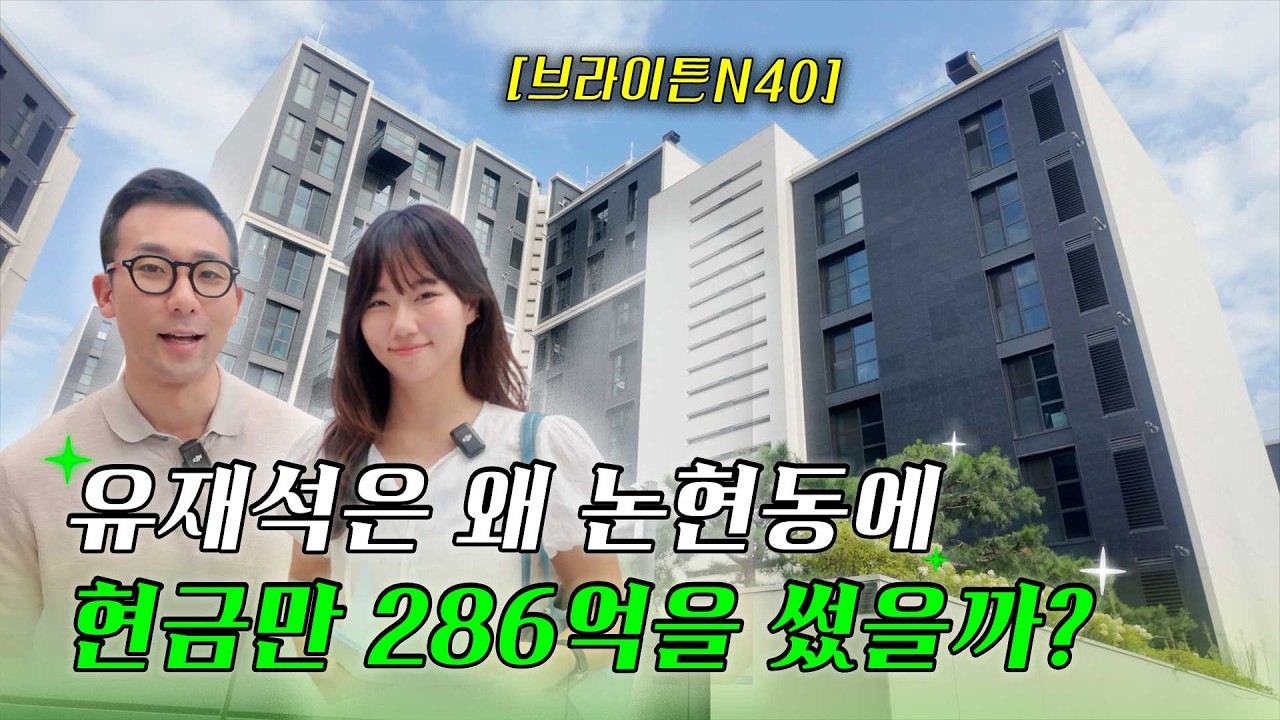 논현동 브라이튼n40, 유재석·마크·호시가 사는 연예인 아파트?! [빌사남건설]