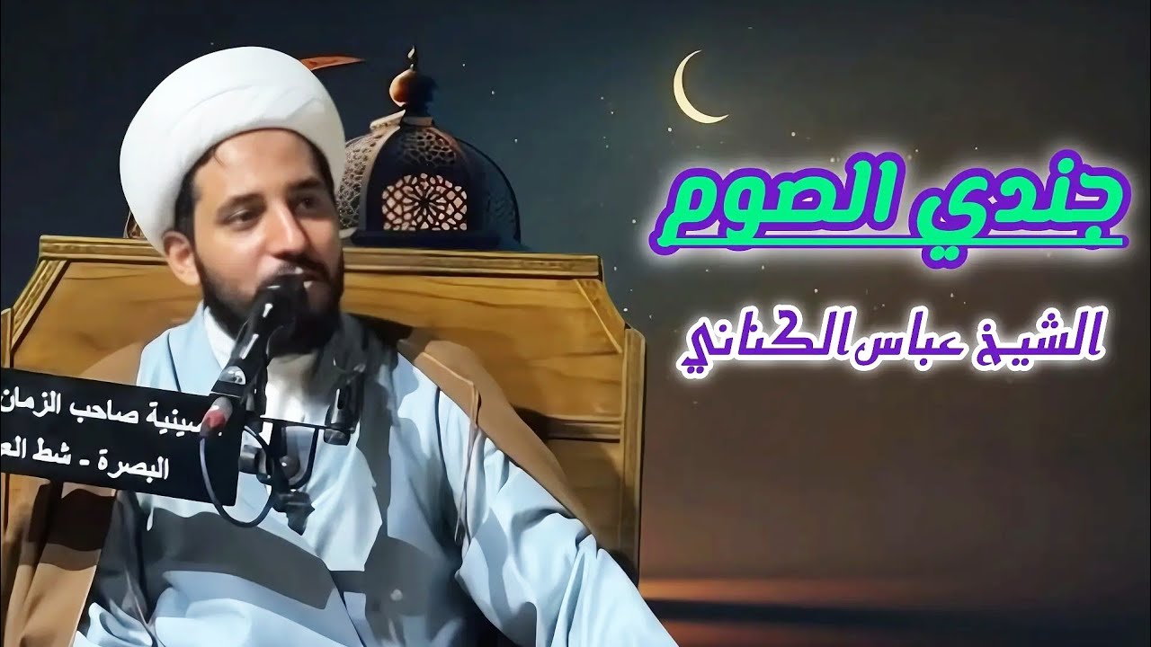 جندي الصوم / ٤ شهر رمضان المبارك ١٤٤٧ هـ