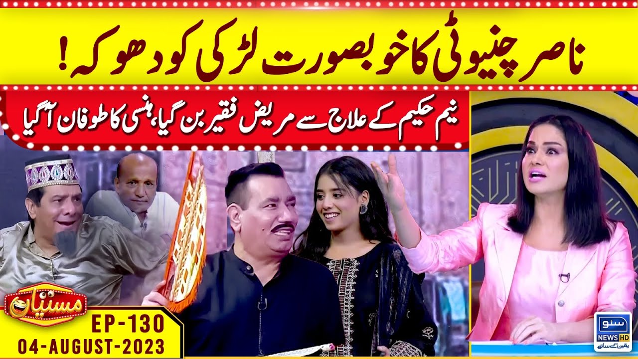 Nasir Chinyoti ka khubsurat larki ko dhoka | Mastiyan | EP 130 | 04 Aug 2023 | Suno News HD