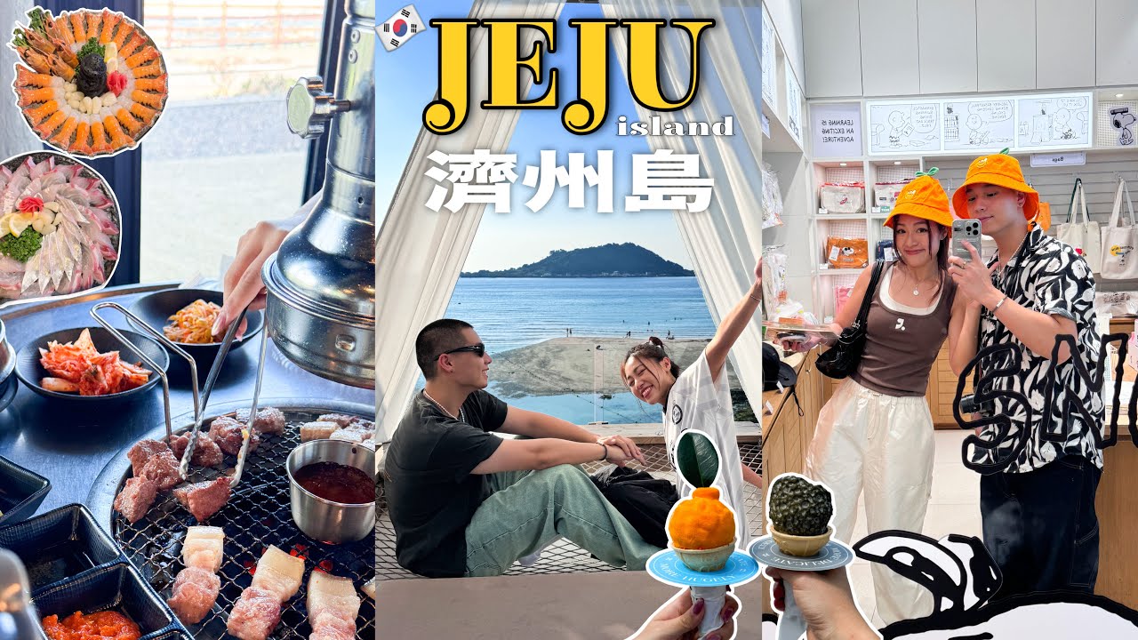 第一次飛去濟州島約會四天三夜🌴👫🏻｜太多美食了！🦞｜住超美民宿✨🏡｜這些都是我們的口袋名單🤤