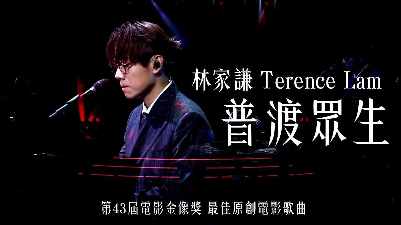 [4K60] 林家謙 Terence Lam 《普渡眾生》 [電影《破．地獄》THE LAST DANCE 主題曲] @ 第43屆香港電影金像獎 最佳原創電影歌曲