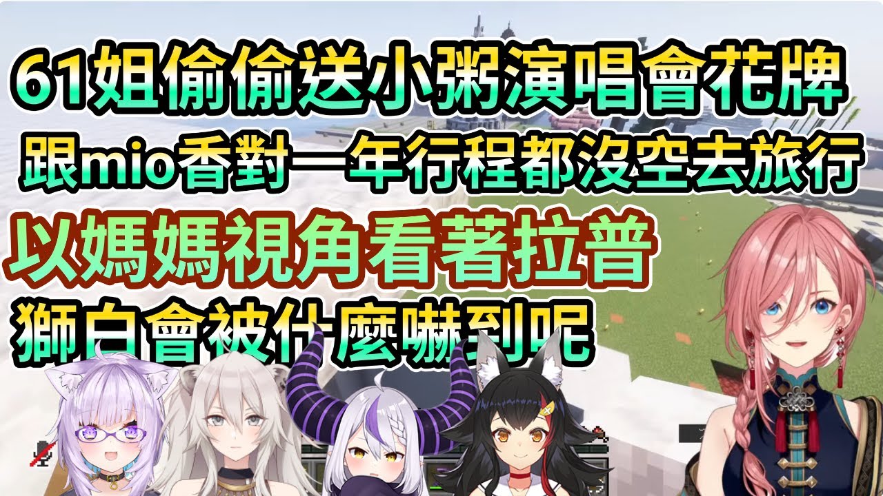 61姐偷偷送小粥演唱會花牌 獅白會被什麼嚇到呢 以媽媽視角看著拉普 跟mio香行程對一年都沒空去旅行w【鷹嶺ルイ 大神ミオ ラプラス  猫又おかゆ】