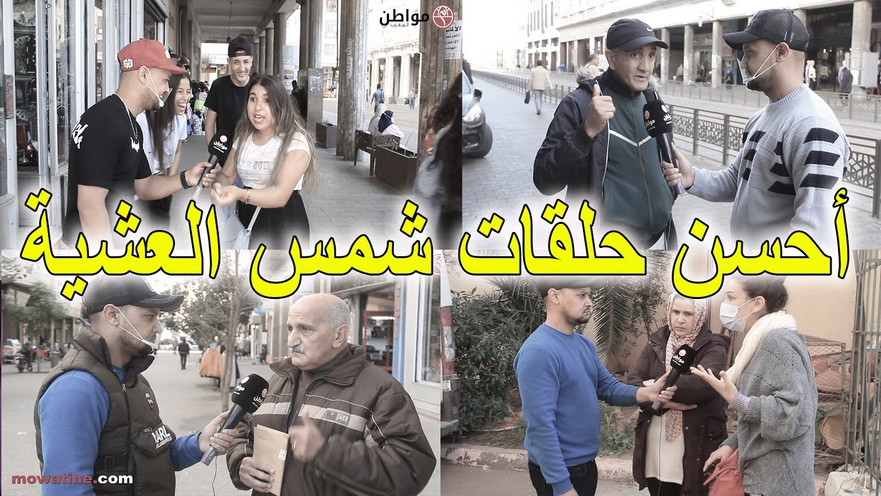 أحسن حلقات شمس العشية في فيديو واحد فرجة ممتعة