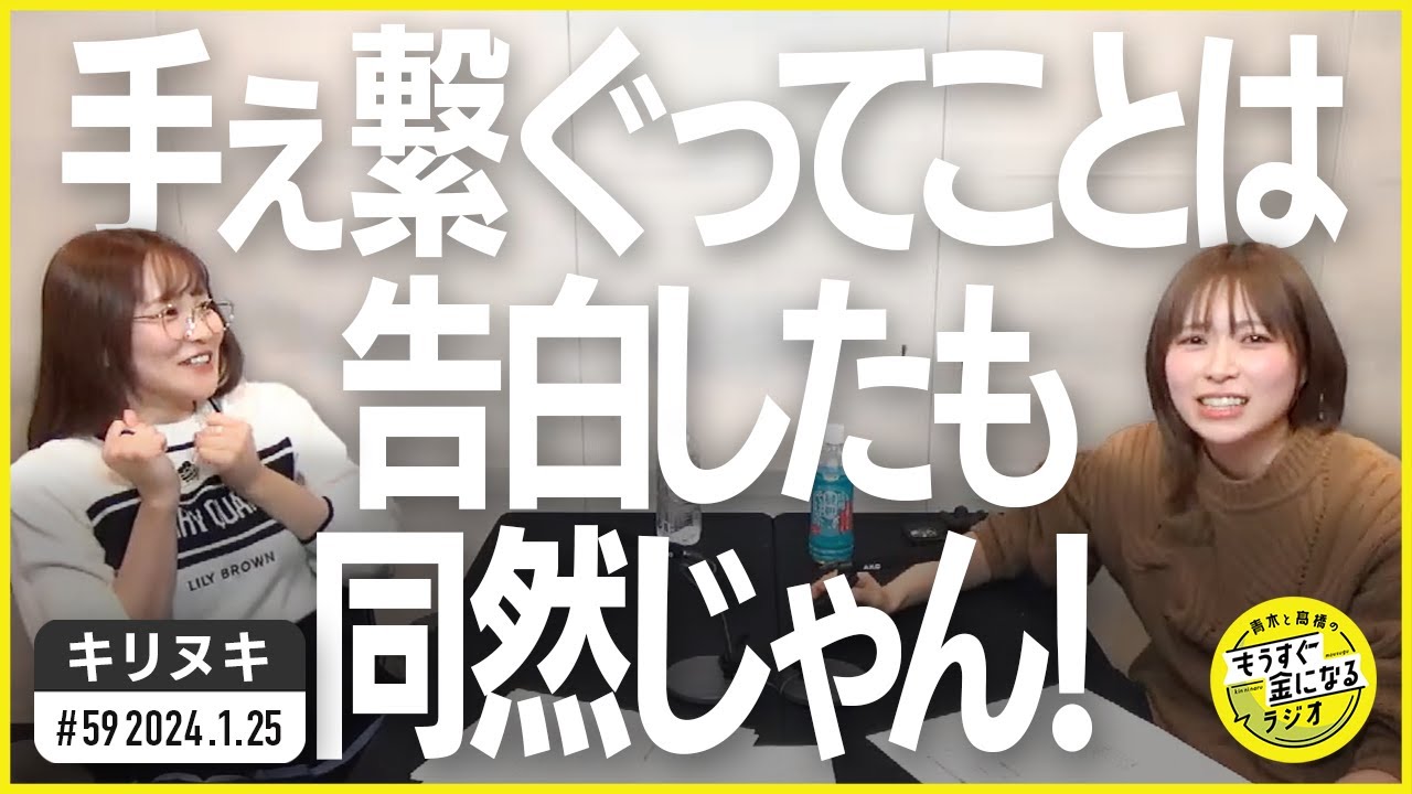 切り抜き公式 #59 手ぇ繋ぐってことは告白したも同然じゃん！ 2024.1.25