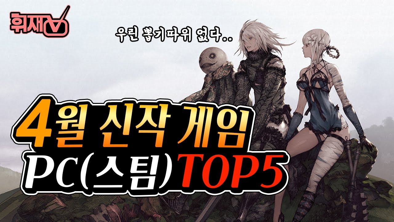 2021년 4월 신작 게임 PC(스팀) TOP5 / 뽑기 확률에 지치신분 추천 [휘재TV]