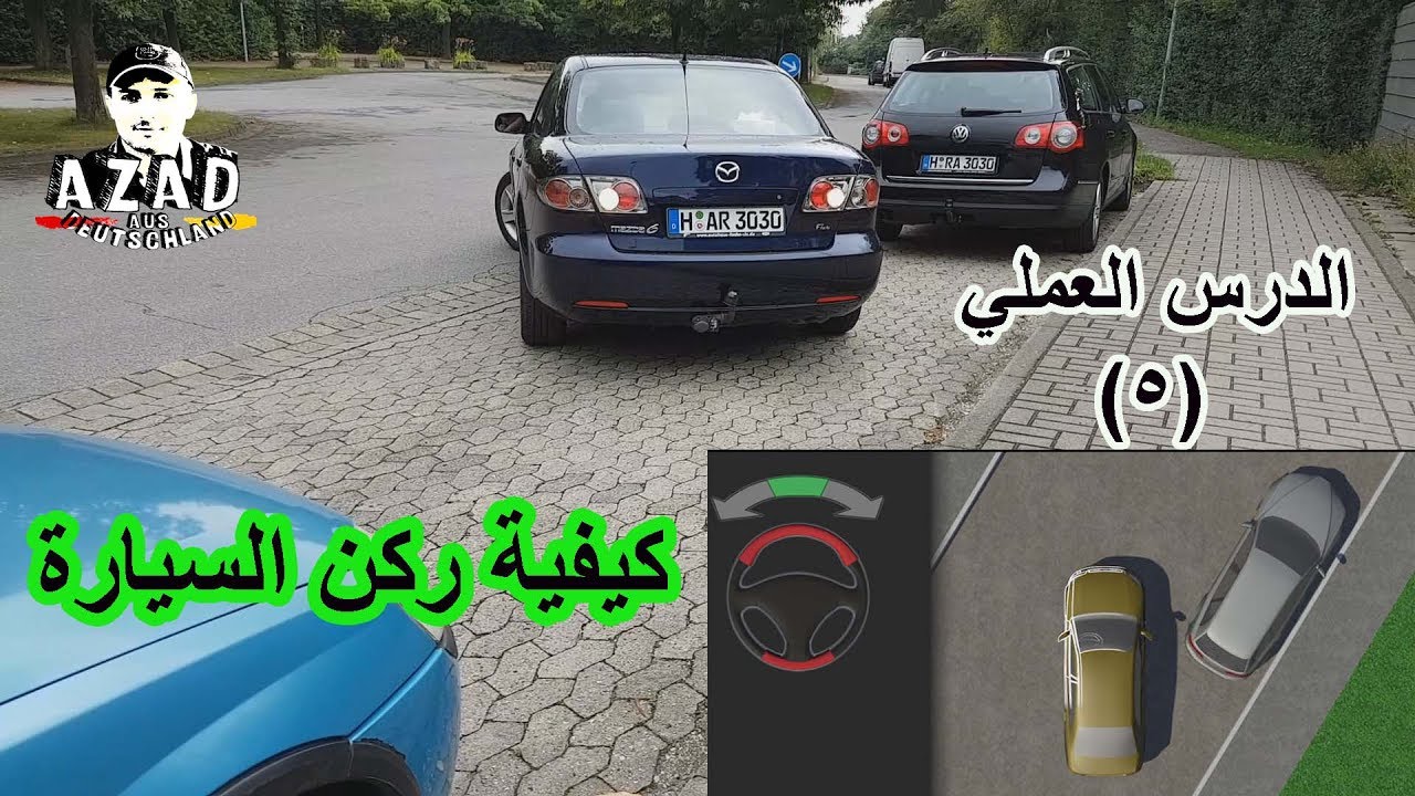الدرس العملي (5) كيفية ركن السيارة - 🚘 Wie kann man Autoparken