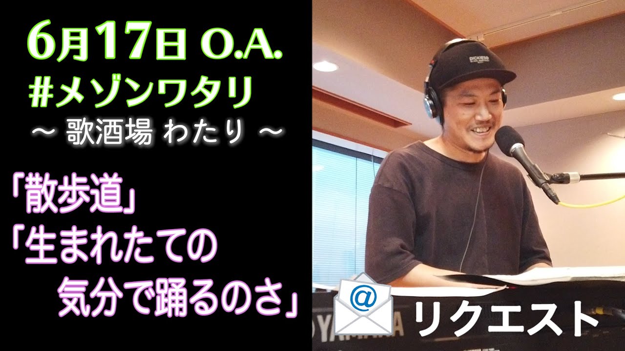 渡和久（風味堂）、即興演奏🎵「散歩道」「生まれたての気分で踊るのさ」【✉リクエスト】（#メゾンワタリ）2020.6.17OA