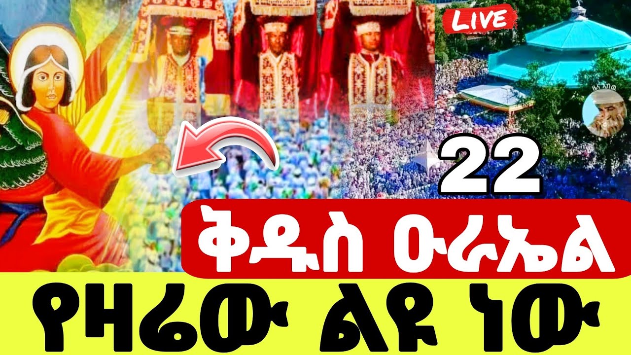 🔴#LIVE#ጥር_22_ ንግሥ_ቅዱስ_ዑራኤል❗️ የዛሬው ልዩ ነው❗️ቀጥታ ከካሳችስ#Eurael