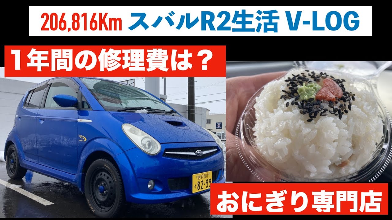 【スバルR2】20万キロ9万円1年間の修理費は？【創作おむすび専門店 むすぶ】206,816kmのV-log【Insta360 GO3】