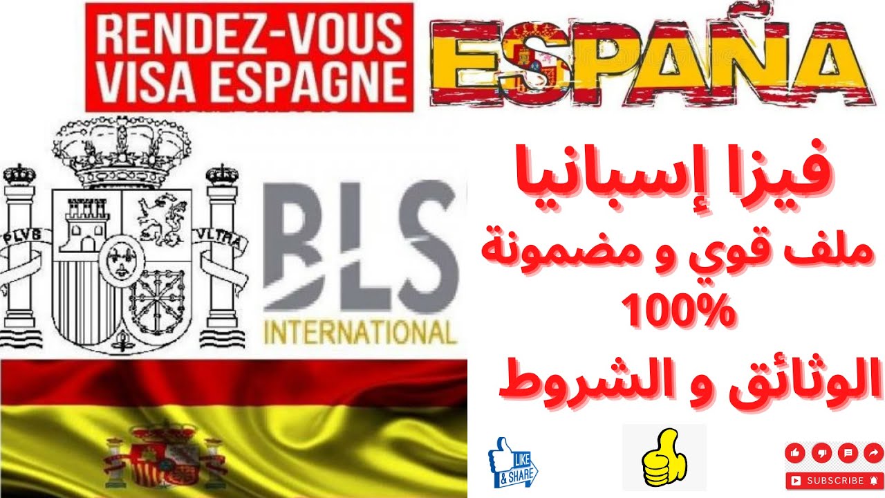 فيزا شنغن إسبانيا/طريقة الحصول على فيزا سياحية إسبانيا